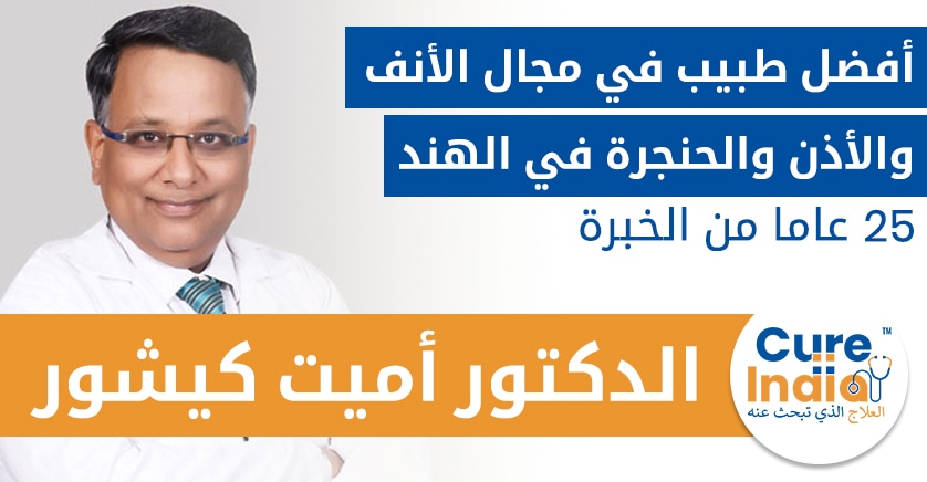 الدكتور أميت كيشور - أخصائي الأنف والأذن والحنجرة